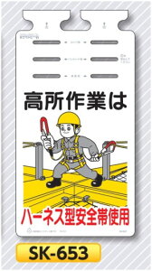垂れ幕標識つるしっこ 「ハーネス型安全帯使用」単管・バリケード・ロープ用吊り下げ標識 SK-653
