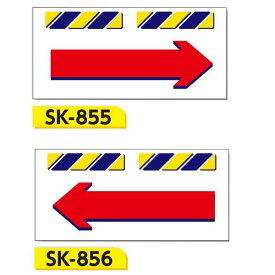 エプロン標識　「右矢印　左矢印」　工事現場用単管・バリケード用垂れ幕標識　SK-855 SK-856