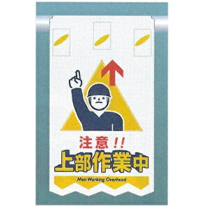 つるしん坊メッシュ 「注意 上部作業中」 メッシュたれ幕標識識 単管・バリケード・ロープ・筋交い用 SK-316