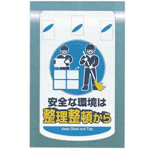 つるしん坊メッシュ 「安全な環境は整理整頓から」 メッシュたれ幕標識識 単管・バリケード・ロープ・筋交い用 SK-323