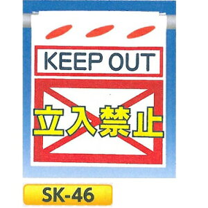 PǂꖋE邵V@uKEEP OUT ֎~v ݂艺W@PǁE[vE،p@SK-46