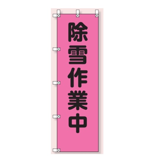 蛍光ピンクでよく目立つ 新品 ランキングTOP10 桃太郎旗 のぼり旗 除雪作業中 1500×450mm