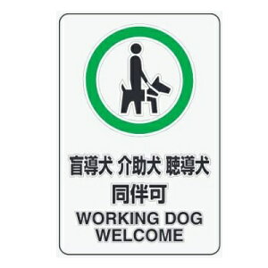 「盲導犬 介助犬 聴導犬 同伴可」 JIS規格安全標識 透明ステッカー 300×200mm 807-55 ユニット