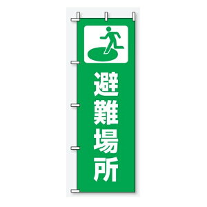 のぼり旗 避難場所 避難所施設案内表示 桃太郎旗 931-91