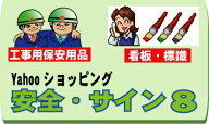 安全・サイン　8　6500　特注用