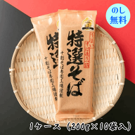 山本食品 製造 特選そば 十割（乾麺）1ケース 200g×10袋 十割そば 国産 遁所食品 母の日