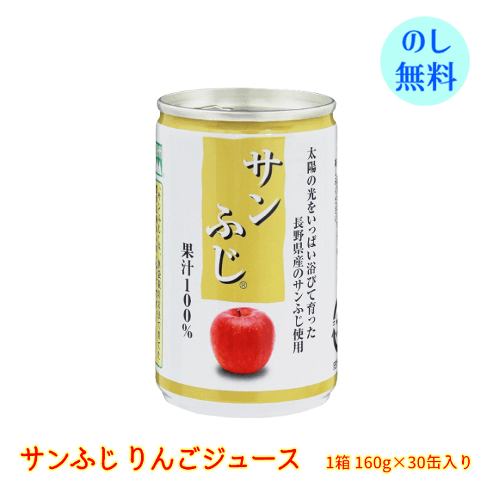 楽天市場】長野興農 信州 サンふじ りんごジュース 30缶 (160g
