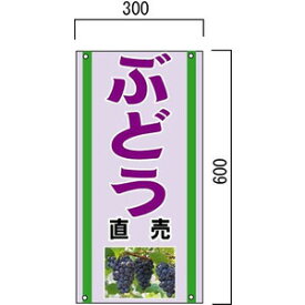 「ぶどう」の販売促進看板　果物直売看板　600×300mm