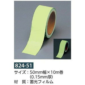 蓄光テープ(粘着性) 室内用 50mm×10m 824-51