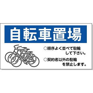 自転車置場看板  H300×W600ミリ