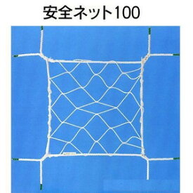 安全ネット　100　墜落・転落防止ネット　5×10