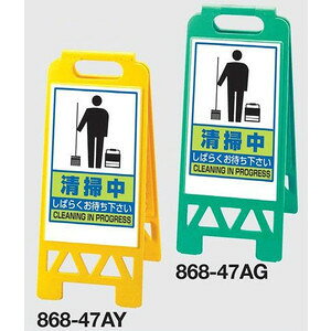 フロアユニスタンド看板 折りたたみ収納式 清掃中 両面表示