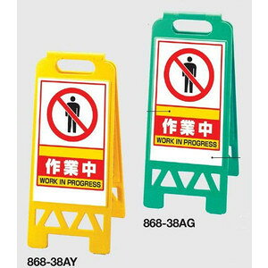 フロアユニスタンド看板 折りたたみ収納式 作業中 両面表示
