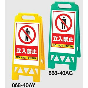 フロアユニスタンド看板 折りたたみ収納式 立入禁止 両面表示