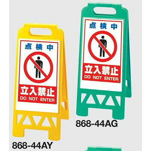 フロアユニスタンド看板 折りたたみ収納式 作業中・修理中・点検中立入禁止 両面表示