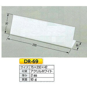 卓上名札 卓上L型プレート 無地 DR-69 H75×W230×42mm