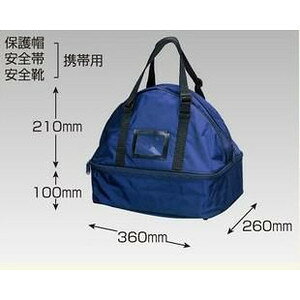 ヘルメット 安全帯 安全靴 携帯用 バッグ   3181