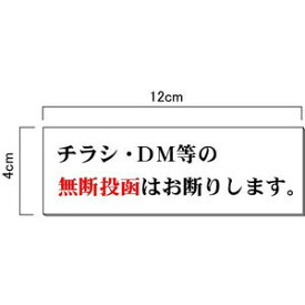 チラシ・ダイレクトメールお断り【ゆうパケット対応可（郵便受け投函）】H40×W120mm