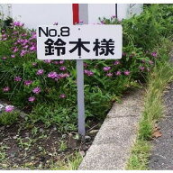特注 立て札看板 案内板 杭付き 「特注文字入れ」　鉄杭付　300×150mm　中