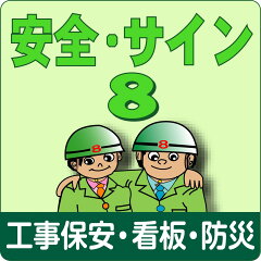 安全・サイン8