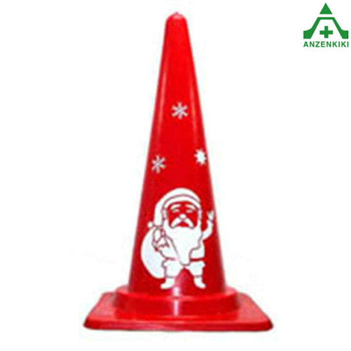 楽天市場 当社オリジナル デザインコーン サンタクロース カラーコーン イラスト入りコーン ピクト入りコーン イラスト入りカラーコーン ピクト入り カラーコーン パイロン 三角コーン セフティコーン 安全保安用品専門 安全機器 株