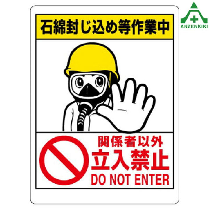 楽天市場 石綿標識 324 64 石綿封じ込め等作業中関係者以外立入禁止 450 600mm メーカー直送 代引き決済不可 アスベスト標識 安全標識 イラスト標識 注意看板 お願い看板 工事現場 安全保安用品専門 安全機器 株