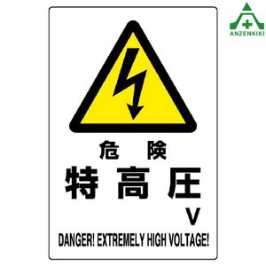 電気関係標識 「危険 特高圧」 804-27B (450×300mm) エコユニボード電気標識 JIS規格 安全標識