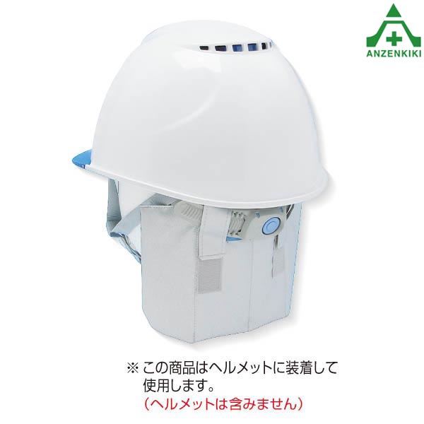 <BR>CN714 そーかいくん2<BR>後頭部冷却 日よけ 紫外線カット ヘルメット用 熱中症予防 工事現場 熱中症対策 作業員