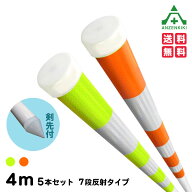 【送料無料】PX蛍光高輝度反射 スノーポール 4m 10本セット 剣付 N40-2PX型 7段反射タイプ (φ38×4000mm…