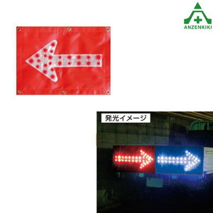 LEDシート 矢印板 ARS-1S 赤色 (540×395mm) 強力マグネット付 (メーカー直送/代引き決済不可)矢板 LEDライト付 矢印標示板 方向指示板 矢印シート シェブロンシート 乾電池式 事故現場 交通整理 道