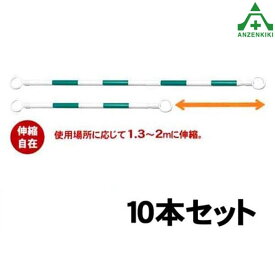 のび～るコーンバー (伸縮型) SN-200WG 白地 緑反射 10本セット (メーカー直送/代引き決済不可)リングバー 工事現場 作業現場 バリケード 保安柵 バリケード カラーコーン用 パイロン用 区画整理 伸縮コーンバー