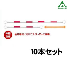 のび～るコーンバー (伸縮型) SN-200WR 白地 赤反射 10本セット (メーカー直送/代引き決済不可)リングバー 工事現場 作業現場 バリケード 保安柵 バリケード カラーコーン用 パイロン用 区画整理 伸縮コーンバー