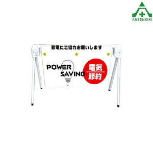 当社オリジナル サインプラバー 117 「電気節約」 W=855mm 名入れサービスバリケード サインスタンド 屋外用看板 表示板 標識 案内看板 立て看板 スタンド看板 特注看板