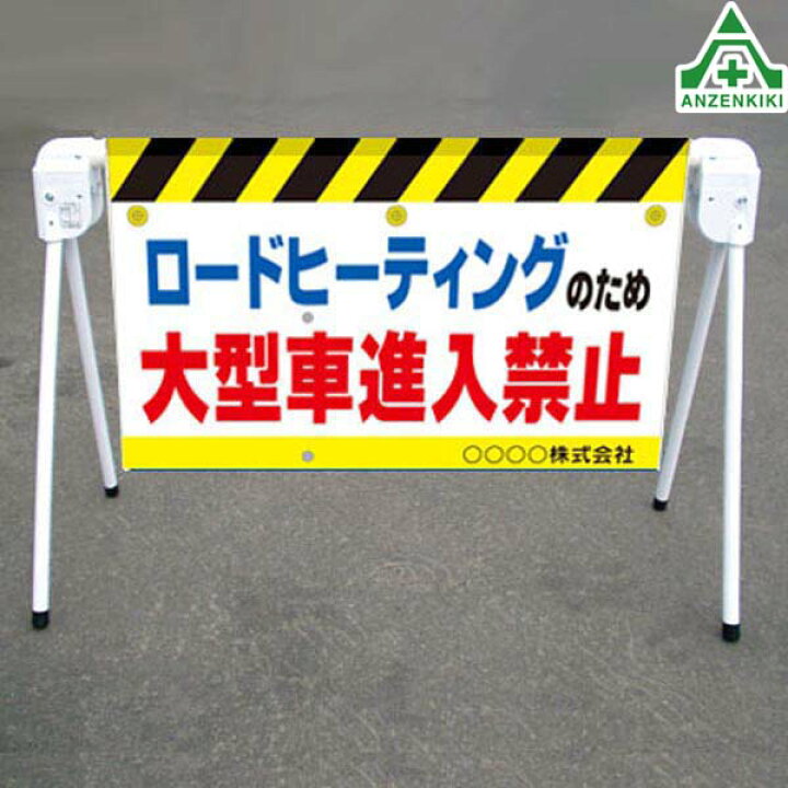 楽天市場 当社オリジナル サインプラバー 1 ロードヒーティングのため大型車両進入禁止 W 855mm 名入れサービスバリケード サインスタンド 屋外用看板 表示板 標識 案内看板 立て看板 スタンド看板 特注看板 駐車場 安全保安用品専門 安全機器 株