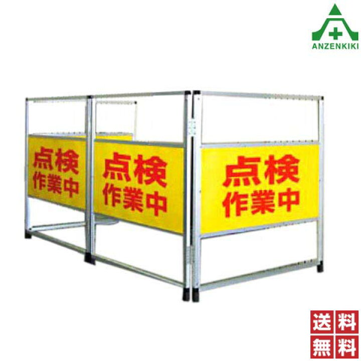 楽天市場】安全柵 ANT-6 (メーカー直送/代引き決済不可)区画用品 