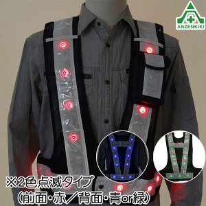 LEDライト付 安全ベスト 光るんです!2色点滅タイプ 全2種 (メーカー直送/代引き決済不可)工事現場 警備員 夜間作業 高視認 リフレクター ポリス型 安全チョッキ 反射チョッキ 反射ベスト 赤