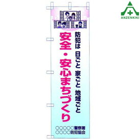 のぼり旗 フルカラー 防犯 ｢安全 安心まちづくり｣KM-676 (メーカー直送/代引き決済不可)桃太郎旗 防犯運動 防犯活動 地域安全運動 自治会 自治体活動