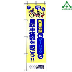 のぼり旗 フルカラー 防犯 「防犯登録とツーロックで 自転車盗難を防ごう」KM-681 (メーカー直送/代引き決済不可)桃太郎旗 防犯運動 防犯活動 地域安全運動 自治会 自治体活動