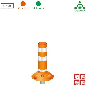 保安道路企画 ラウンドポスト 着脱一本脚タイプ 高さ400mm 台座φ250mm RP-U400-25 (メーカー直送/代引き決済不可)車線分離標 ラバーポール ポストコーン ポールコーン 駐車場 車止め 送料無料