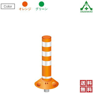 保安道路企画 ラウンドポスト 着脱一本脚タイプ 高さ650mm 台座φ250mm RP-U650-25 (メーカー直送/代引き決済不可)車線分離標 ラバーポール ポストコーン ポールコーン 駐車場 車止め 送料無料