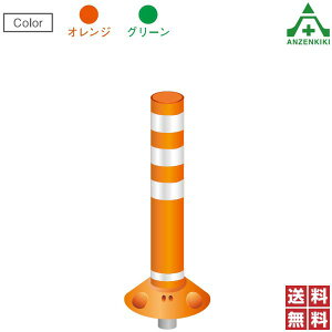 保安道路企画 ラウンドポスト 着脱一本脚タイプ 高さ800mm 台座φ250mm RP-U800-25 (メーカー直送/代引き決済不可)車線分離標 ラバーポール ポストコーン ポールコーン 駐車場 車止め 送料無料