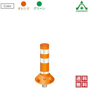 保安道路企画 ラウンドポスト 着脱一本脚タイプ 高さ400mm 台座φ200mm RP-U400 (メーカー直送/代引き決済不可)車線分離標 ラバーポール ポストコーン ポールコーン 駐車場 車止め 送料無料