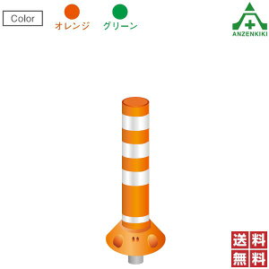 保安道路企画 ラウンドポスト 着脱一本脚タイプ 高さ650mm 台座φ200mm RP-U650 (メーカー直送/代引き決済不可)車線分離標 ラバーポール ポストコーン ポールコーン 駐車場 車止め 送料無料