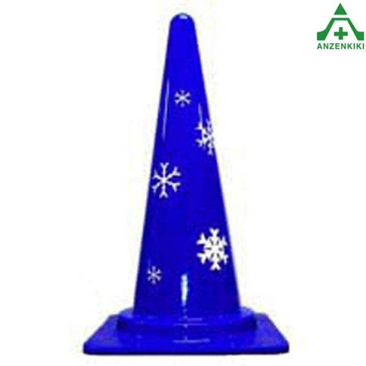 楽天市場 当社オリジナル デザインコーン ダイヤモンドダスト カラーコーン イラスト入りコーン ピクト入りコーン イラスト入りカラーコーン ピクト入り カラーコーン パイロン 三角コーン セフティコーン 安全保安用品専門 安全機器 株