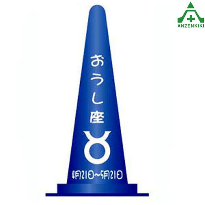 楽天市場 当社オリジナル デザインコーン 星座 おうし座 カラーコーン イラスト入りコーン ピクト入りコーン イラスト入りカラーコーン ピクト入りカラーコーン 文字入りコーン 文字入りカラーコーン セフティコーン パイロン 三角コーン 安全保安用品専門 安全機器 株