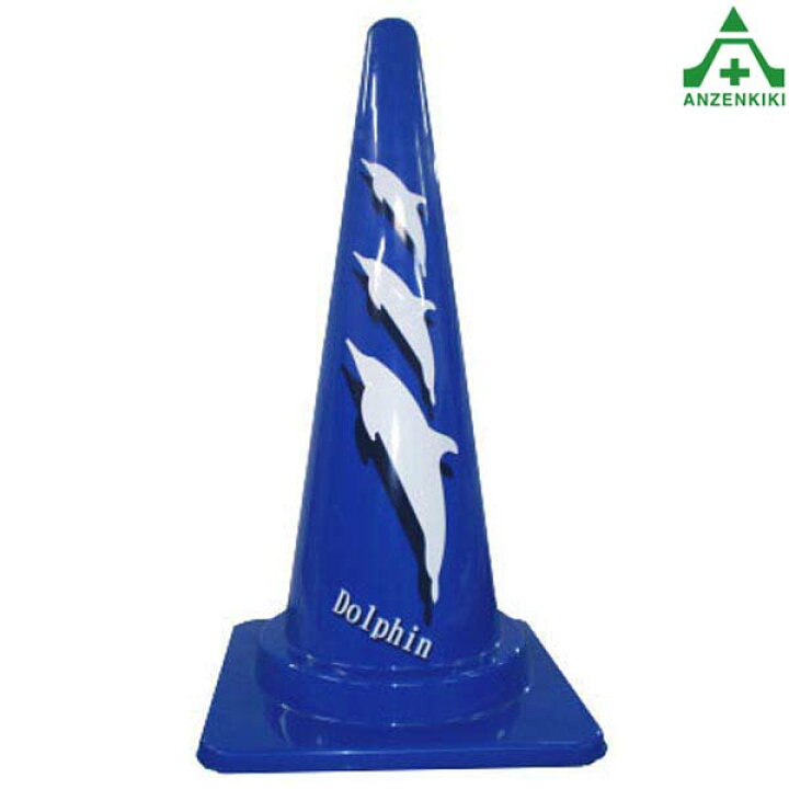 楽天市場 当社オリジナル デザインコーン イルカ カラーコーン イラスト入りコーン ピクト入りコーン イラスト入りカラーコーン ピクト入りカラーコーン 水族館 パイロン 三角コーン 海運会社 フェリー会社 駐車場 安全保安用品専門 安全機器 株
