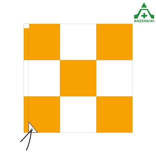 <BR>旗 (チェッカーフラッグ 袋式) オレンジ 白 900×900mm<BR>飛行場用旗 空港旗