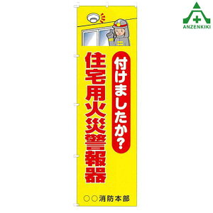 KM-738 消防のぼり旗 「付けましたか? 住宅用火災警報器」(メーカー直送/代引き決済不可)桃太郎旗 防犯運動 防犯活動 地域安全運動 自治会 自治体活動