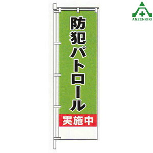 BKM-62 防犯 のぼり旗 「防犯パトロール実施中」 (メーカー直送/代引き決済不可)桃太郎旗 防犯運動 防犯活動 地域安全運動