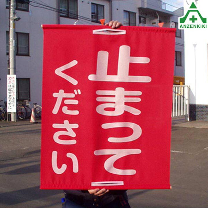 楽天市場】工事用手旗 止まれ旗 (止まってください) (600×700mm)警備員 